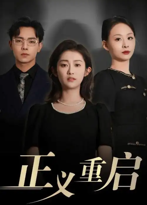免费看电视剧《归途列车》年代剧海报