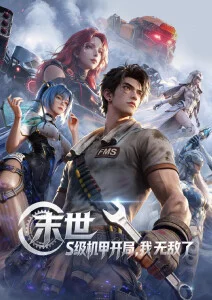 国漫《星屑列车》科幻治愈免费看封面